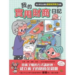 我的實用財商日記──給小學生必備的基礎經濟概念知識（中年級以上適讀）