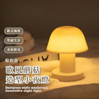 【不菇獨】歐風蘑菇造型小夜燈(檯燈 床頭燈 起夜燈 模擬蠟燭 臥室 宿舍 睡燈 氛圍燈 辦公室 照明)