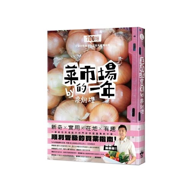 菜市場的一年：100種少婦好吃驚的蔬菜採買攻略