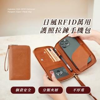 【一包在手】日風RFID萬用護照拉鍊手機包(防盜 大容量手拿包 錢夾 信用卡包 機票夾 證件包)