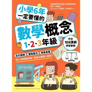 【momoBOOK】小學6年一定要懂的數學概念【1.2.3年級】：全綵圖解 × 重點整 合 × 簡(電子書)