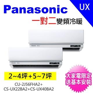 【Panasonic 國際牌】2-3坪+5-7坪一對二變頻冷暖分離式冷氣空調(CU-2J56FHA2/CS-UX22BA2+CS-UX40BA2)