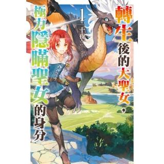 【momoBOOK】轉生後的大聖女，極力隱瞞聖女的身分 01(電子漫畫)
