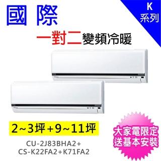 【Panasonic 國際牌】2-3坪+9-11坪一對二變頻冷暖分離式冷氣(CU-2J83BHA2/CS-K22FA2+CS-K71FA2)