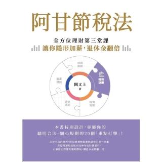 【momoBOOK】阿甘節稅法：全方位理財第三堂課，讓你隱形加薪，退休金翻倍(電子書)