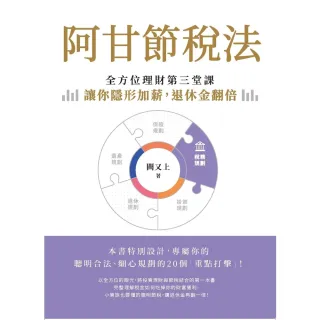 【momoBOOK】阿甘節稅法：全方位理財第三堂課，讓你隱形加薪，退休金翻倍(電子書)