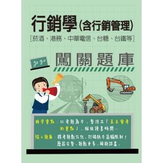 (線上題庫即時更新)行銷學（含行銷管理）闖關題庫(菸酒、港務、中華電信、臺糖、臺鐵均適用)