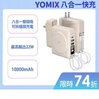 【YOMIX 優迷】限量新色八合一22W三孔快充10000mAh可拆插頭行動電源(37Wh/自帶線/MagSafe/applewatch)
