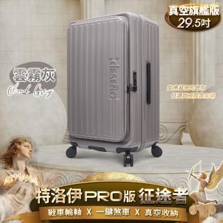【Deseno 笛森諾】特洛伊PRO-征途者 29.5吋前開式煞車行李箱(多色任選 不含真空壓縮機)
