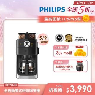 【Philips 飛利浦】 2+全自動美式研磨咖啡機(HD7762)