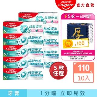 【Colgate 高露潔】抗敏專家牙膏110gX10(抗敏護齦雙效/長效抗敏/高效亮白/牙齦護理/修復琺瑯質/全面防護)
