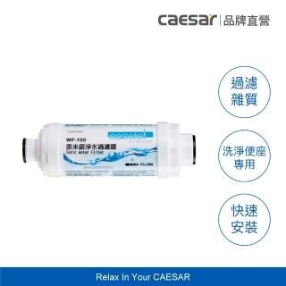 【CAESAR 凱撒衛浴】奈米銀淨水過濾器 1 入(免治馬桶專用/進水過濾)