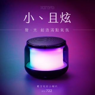 【KINYO】藍芽炫彩小喇叭/藍芽音箱(BTS-722)