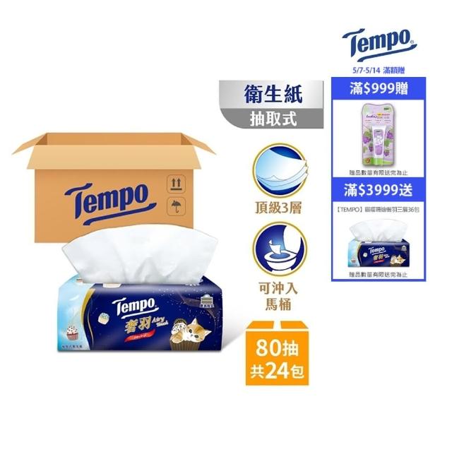 【TEMPO】貓福珊迪奢羽三層抽取式衛生紙-無香(80抽/24包入/箱購)