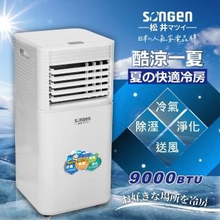 【SONGEN 松井】5-7坪 R410A 9000BTU多功能除溼淨化移動式冷氣機/空調(SG-A701C)