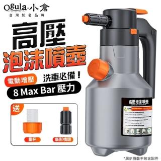【Ogula 小倉】電動噴壺 電動泡沫噴壺 高壓噴壺 洗車噴壺(持久續航/智慧電控/泡沫豐富/大面積噴灑)