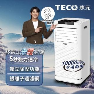 【TECO 東元】6-8坪 R410A 10000BTU多功能冷暖型移動式冷氣機/空調(XYFMP-2809FH)