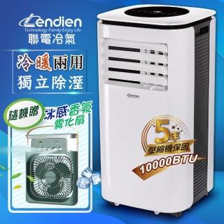 【LENDIEN 聯電】6-8坪 R410A 10000BTU多功能冷暖型移動式冷氣機/空調(LD-3260CH附冰感霧化扇)