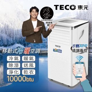 【TECO 東元】6-8坪 R410A 10000BTU冷暖除溼淨化移動式空調/移動式冷氣(XYFMP-2802FH)