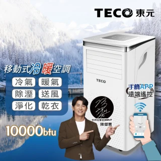 【TECO 東元】6-8坪 R410A 10000BTU冷暖除溼淨化移動式空調/移動式冷氣(XYFMP-2802FH)