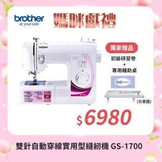 【Brother 兄弟牌】雙針自動穿線實用型縫紉機 GS-1700(LED照明/簡易切線/可車縫厚布或牛仔布)