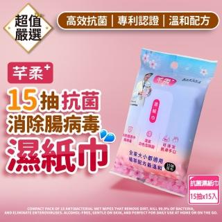 【芊柔】可清除腸病毒濕紙巾x15入(15抽/包 /抗菌濕紙/腸病毒濕紙巾/兒童濕紙巾/隨身濕紙巾/消毒濕紙巾)