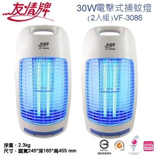 【友情牌】30W電擊式捕蚊燈2入組VF-3086(飛利浦、捕蚊燈、不鏽鋼、防火)