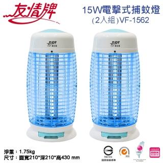 【友情牌】15W電擊式捕蚊燈2入組VF-1562(飛利浦、捕蚊燈、不鏽鋼、防火)
