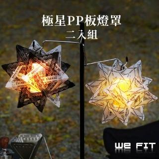 【WE FIT】極星PP板燈罩二入組(SG249)