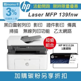 【HP 惠普】官方 搭1黑W1112A碳粉★Laser MFP 139fnw 黑白雷射傳真多功事務機(列印/影印/掃瞄/傳真/無線)