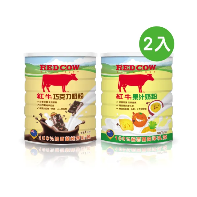 【RED COW 紅牛】官方直營 人氣調味奶粉1Kgx2罐組 (巧克力/果汁 兩種口味任選)