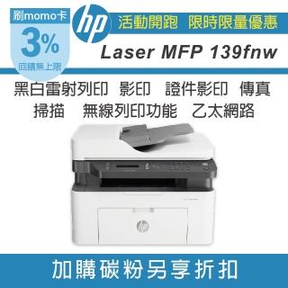 【HP 惠普】官方Laser MFP 139fnw 黑白雷射傳真多功事務機(影印/列印/掃瞄/傳真/無線)