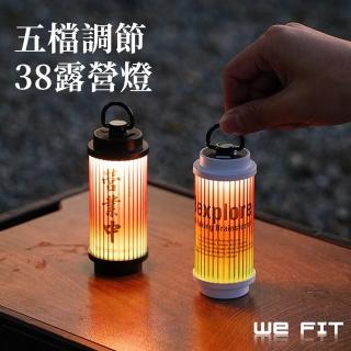 【WE FIT】五檔調節38露營燈(SG250)