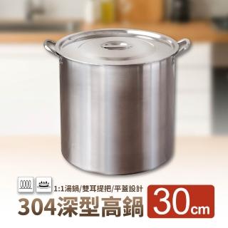 婦品牌深型高鍋-30cm(1:1不銹鋼湯鍋 燉鍋 滷鍋)
