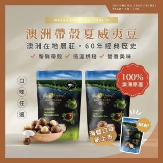 【Macadamia】澳洲快樂果帶殼火山豆225g 附開殼器(夏威夷堅果 夏威夷豆 帶殼夏威夷果 原味 香草)