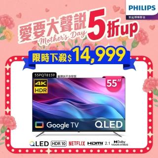 【Philips 飛利浦】55型4K QLED Google TV 智慧顯示器(55PQT8159)