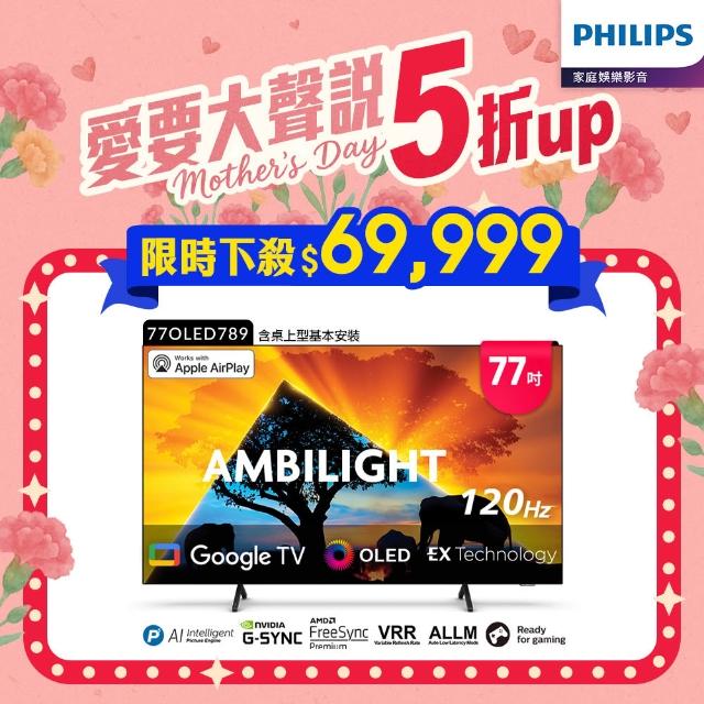 【Philips 飛利浦】77型4K 120Hz OLED Google TV AirPlay2 智慧聯網顯示器(77OLED789)
