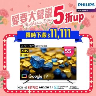 【Philips 飛利浦】55 型4K Google TV 智慧顯示器(55PUH7139)