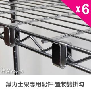 【Qi Mei 齊美】MIT鐵力士架專用鍍鉻配件-置物雙邊掛勾6入(外銷日本/掛勾/S掛勾/鐵架配件/收納架/置物架)
