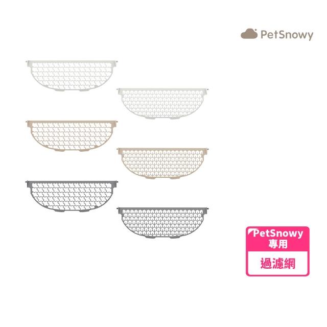 【PetSnowy】SNOW+ 貓砂盆專用過濾網(標準孔徑/細孔徑 3色 PetSnowy專屬配件 智慧貓砂盆)