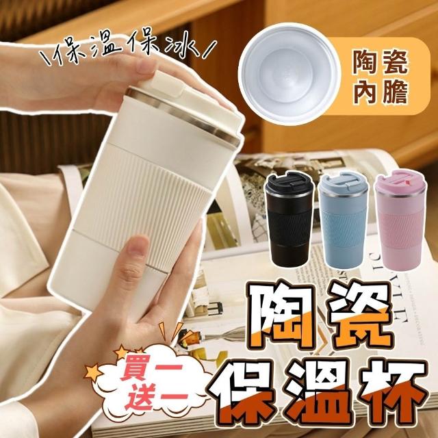 【享屋】陶瓷保溫杯買一送一(陶瓷隨行杯 不銹鋼保溫杯 咖啡杯 保冰杯 隨手杯)