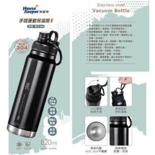 【妙管家】304不鏽鋼手提運動保溫保冷瓶820ml HKVC-005BK(晶鑽黑)