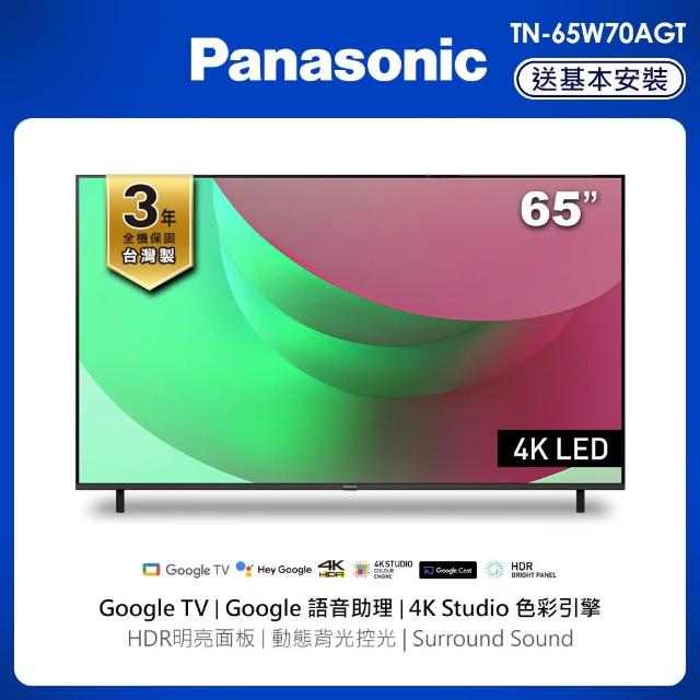 【Panasonic 國際牌】65型4K HDR Google 智慧顯示器 不含視訊盒(TN-65W70AGT)