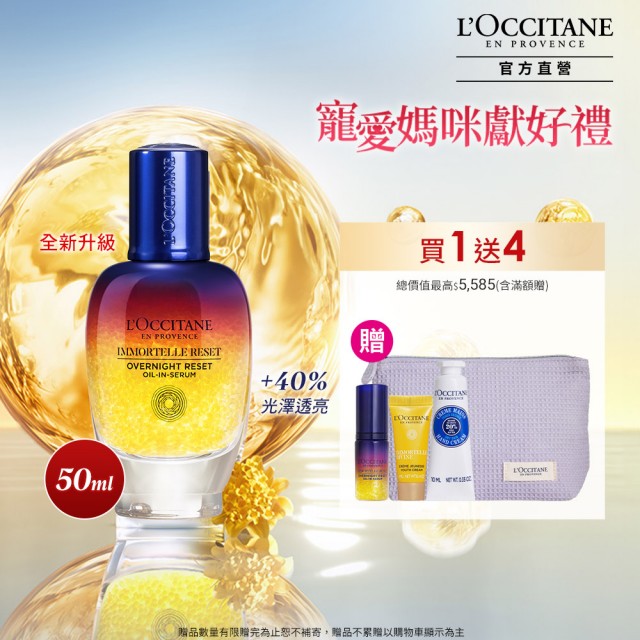 【L’Occitane 歐舒丹】官方直營 星光前導精華組(肌活露50ml 送肌活露5ml/星光瓶/前導/精華液/母親節獨家)