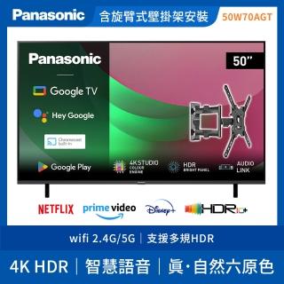 【Panasonic 國際牌】50型4K HDR Google 智慧顯示器 不含視訊盒+手臂式壁掛安裝(TN-50W70AGT)