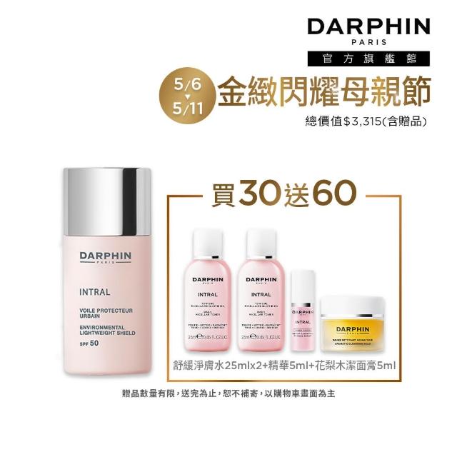 【DARPHIN 朵法】防曬隔離舒緩分享組(全效舒緩輕透防護隔離霜SPF50 30ml)