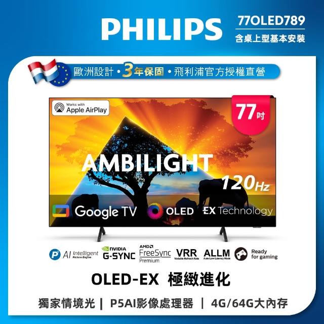 【Philips 飛利浦】77型4K 120Hz OLED Google TV 智慧顯示器(77OLED789)