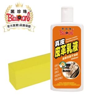 【黑珍珠官方直營】真皮皮革乳液(350ml)