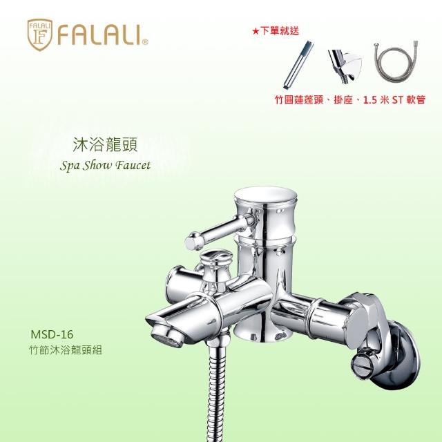 【FALALI 法拉利衛浴】竹節沐浴龍頭組MSD-16(浴室水龍頭 淋浴龍頭 台灣製 蓮蓬頭)