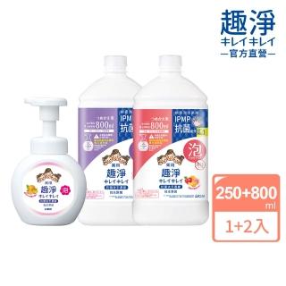 【LION 獅王】趣淨抗菌洗手慕斯超值組1+2瓶組-柑橘/果香/花香(250mlx1+800mlx2)